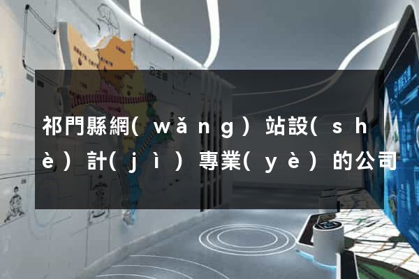 祁門縣網(wǎng)站設(shè)計(jì)專業(yè)的公司