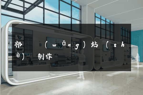 祁門縣網(wǎng)站設(shè)計制作
