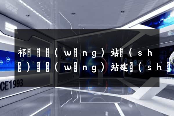 祁門縣網(wǎng)站設(shè)計網(wǎng)站建設(shè)