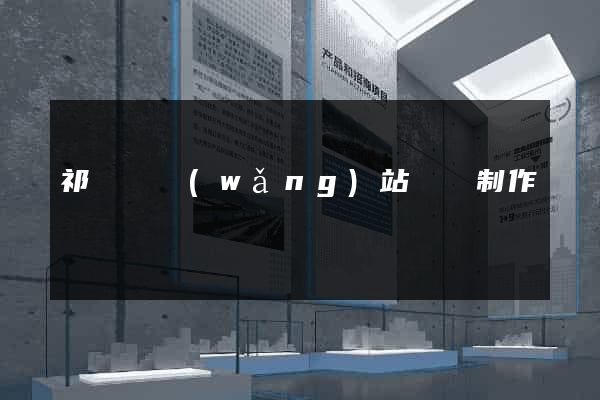祁門縣網(wǎng)站設計制作