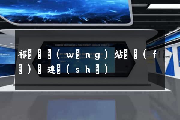 祁門縣網(wǎng)站開發(fā)與建設(shè)