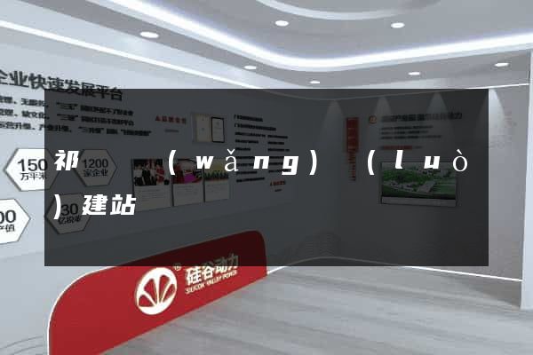 祁門縣網(wǎng)絡(luò)建站