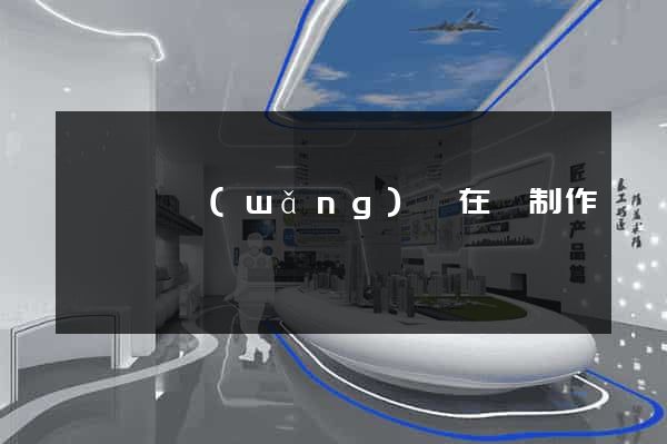 祁門縣網(wǎng)頁在線制作