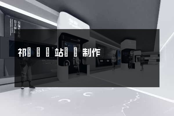 祁門縣網站設計制作