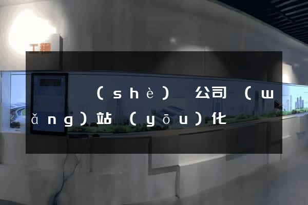 祁門縣設(shè)計公司網(wǎng)站優(yōu)化