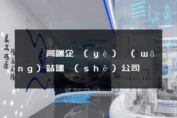 祁門縣高端企業(yè)網(wǎng)站建設(shè)公司