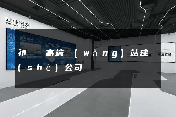 祁門縣高端網(wǎng)站建設(shè)公司