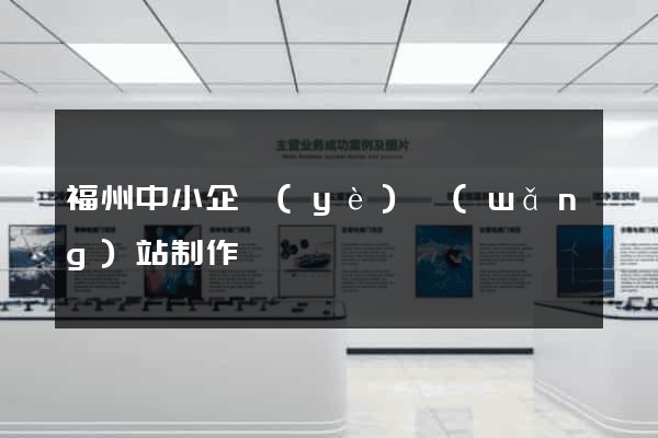 福州中小企業(yè)網(wǎng)站制作