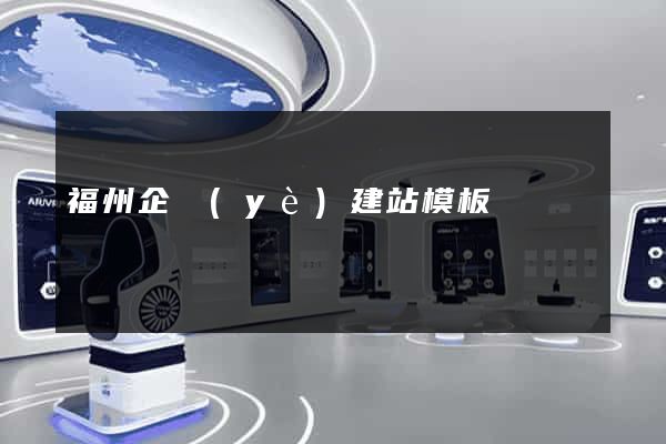 福州企業(yè)建站模板