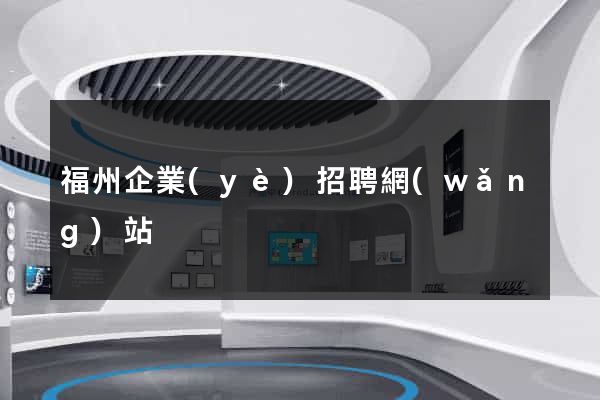 福州企業(yè)招聘網(wǎng)站