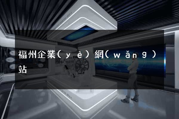 福州企業(yè)網(wǎng)站