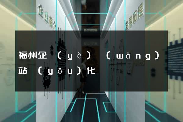福州企業(yè)網(wǎng)站優(yōu)化
