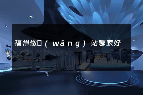 福州做網(wǎng)站哪家好