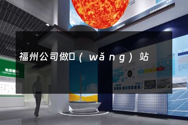 福州公司做網(wǎng)站