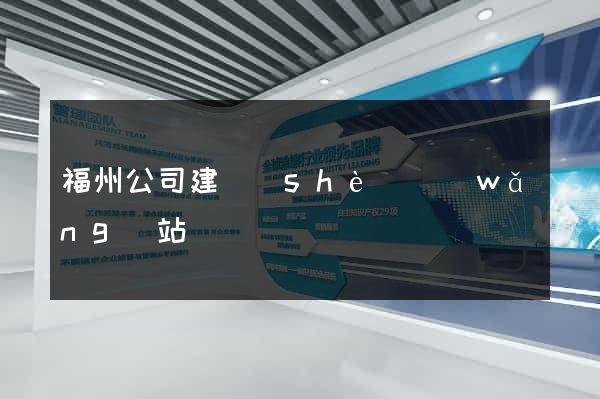 福州公司建設(shè)網(wǎng)站