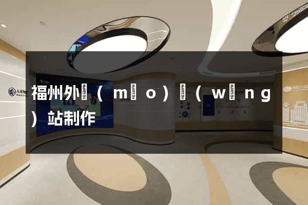 福州外貿(mào)網(wǎng)站制作