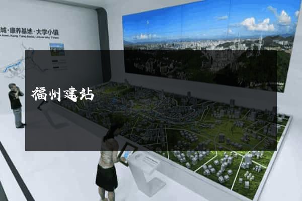 福州建站