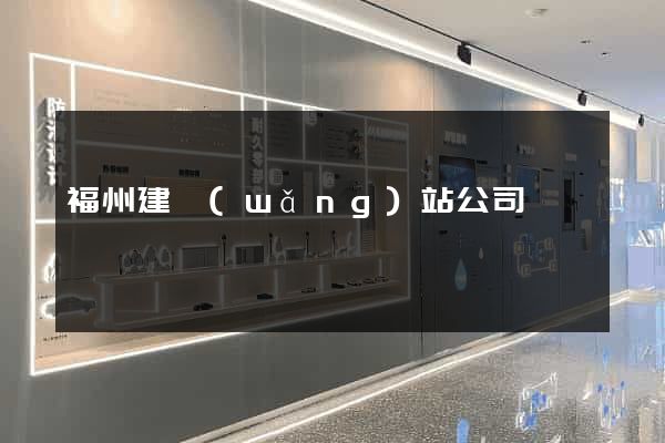 福州建網(wǎng)站公司
