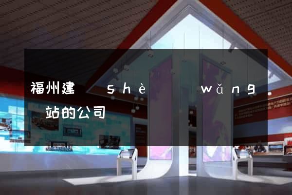 福州建設(shè)網(wǎng)站的公司
