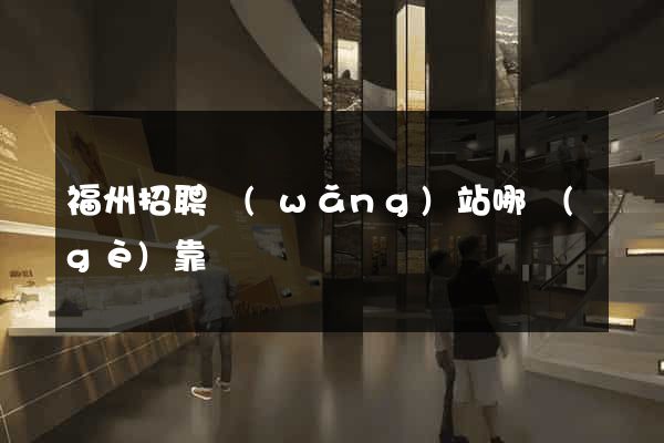 福州招聘網(wǎng)站哪個(gè)靠譜