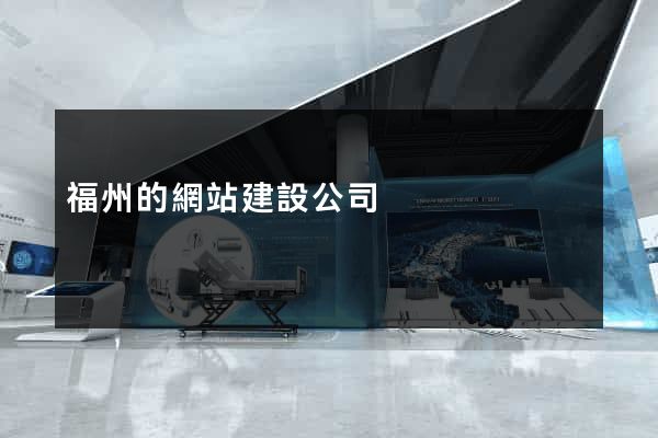 福州的網站建設公司