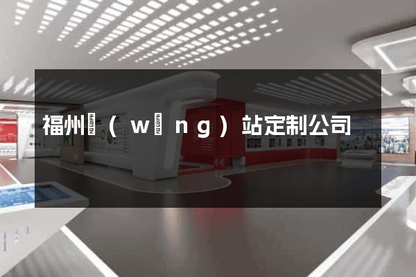 福州網(wǎng)站定制公司