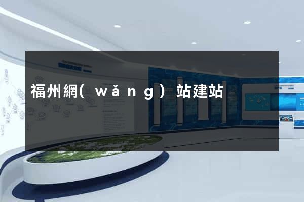 福州網(wǎng)站建站