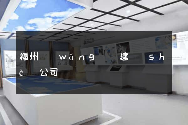 福州網(wǎng)頁建設(shè)公司