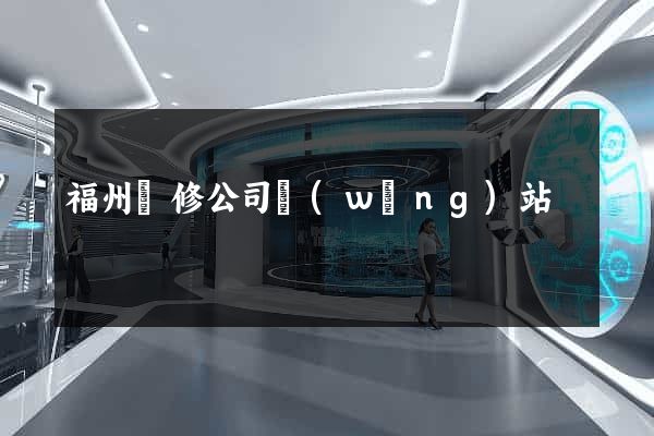 福州裝修公司網(wǎng)站