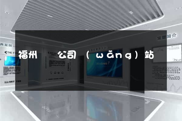 福州裝飾公司網(wǎng)站