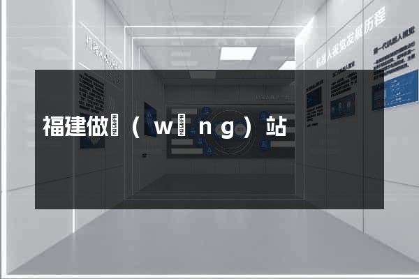 福建做網(wǎng)站