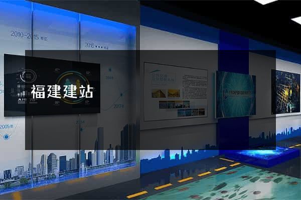 福建建站