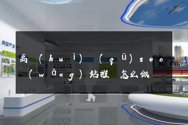 禹會(huì)區(qū)seo網(wǎng)站推廣怎么做