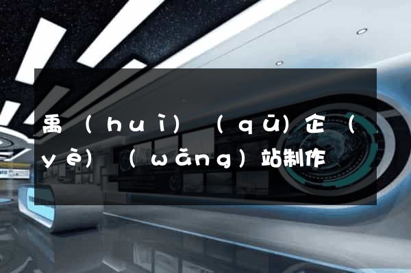禹會(huì)區(qū)企業(yè)網(wǎng)站制作