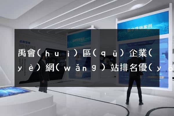 禹會(huì)區(qū)企業(yè)網(wǎng)站排名優(yōu)化