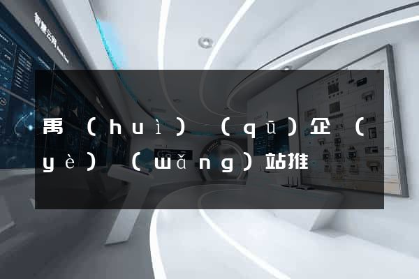 禹會(huì)區(qū)企業(yè)網(wǎng)站推廣