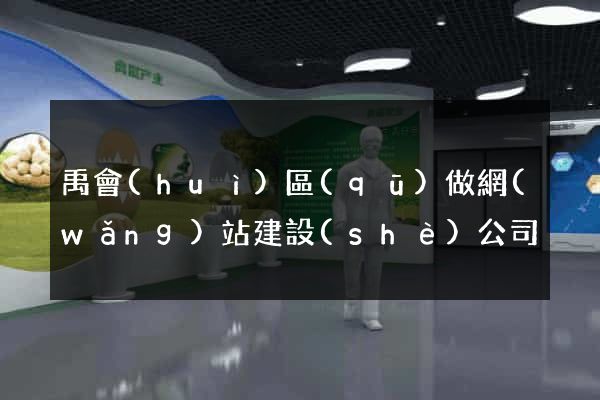 禹會(huì)區(qū)做網(wǎng)站建設(shè)公司