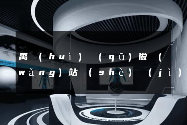 禹會(huì)區(qū)做網(wǎng)站設(shè)計(jì)的公司