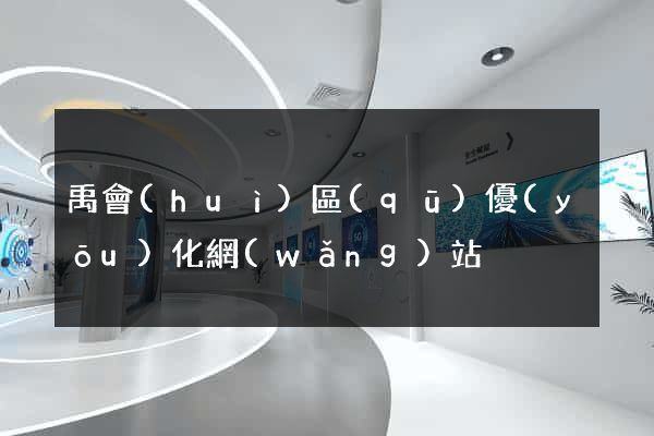 禹會(huì)區(qū)優(yōu)化網(wǎng)站
