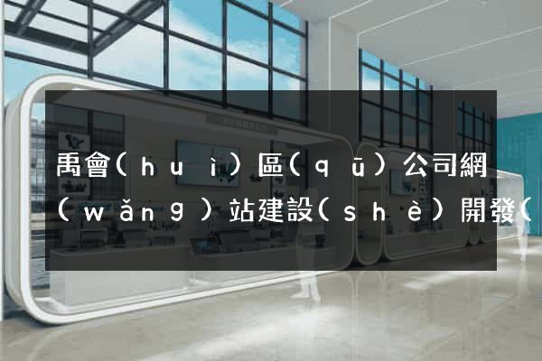 禹會(huì)區(qū)公司網(wǎng)站建設(shè)開發(fā)