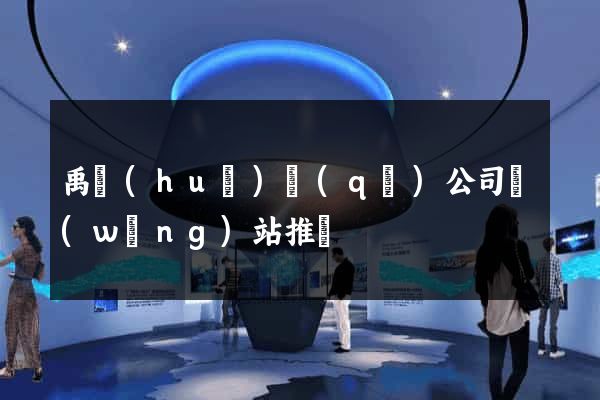 禹會(huì)區(qū)公司網(wǎng)站推廣
