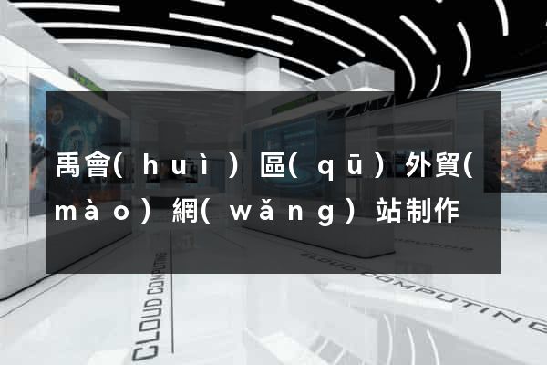 禹會(huì)區(qū)外貿(mào)網(wǎng)站制作