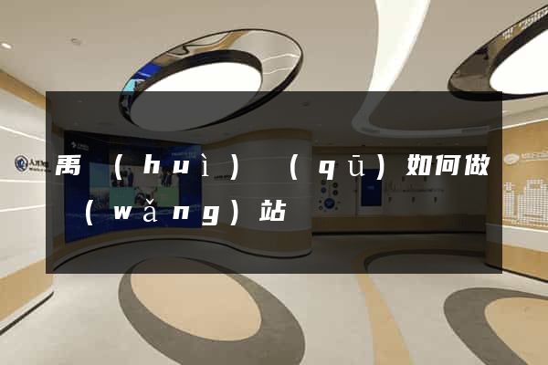 禹會(huì)區(qū)如何做網(wǎng)站