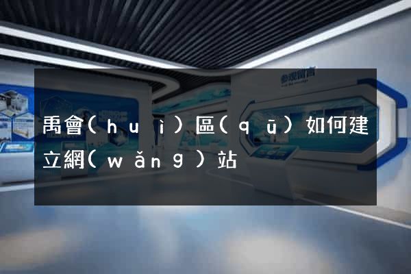 禹會(huì)區(qū)如何建立網(wǎng)站