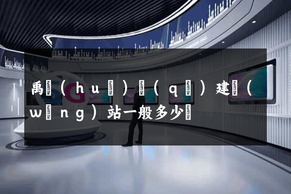 禹會(huì)區(qū)建網(wǎng)站一般多少錢