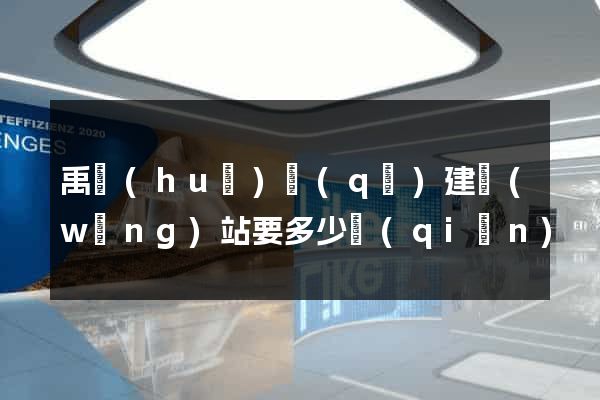 禹會(huì)區(qū)建網(wǎng)站要多少錢(qián)