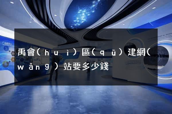 禹會(huì)區(qū)建網(wǎng)站要多少錢