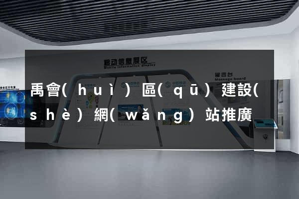 禹會(huì)區(qū)建設(shè)網(wǎng)站推廣