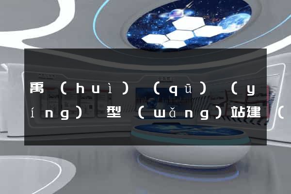 禹會(huì)區(qū)營(yíng)銷型網(wǎng)站建設(shè)