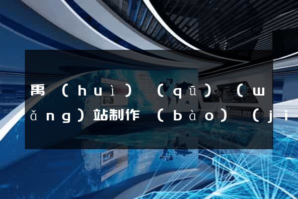 禹會(huì)區(qū)網(wǎng)站制作報(bào)價(jià)